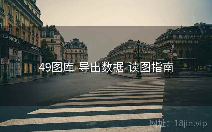 49图库-导出数据-读图指南