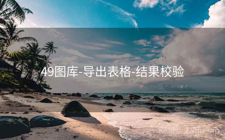 49图库-导出表格-结果校验