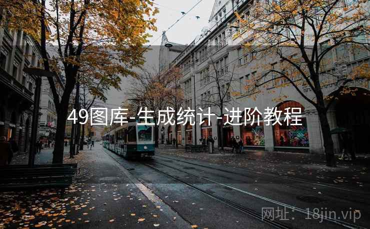 49图库-生成统计-进阶教程