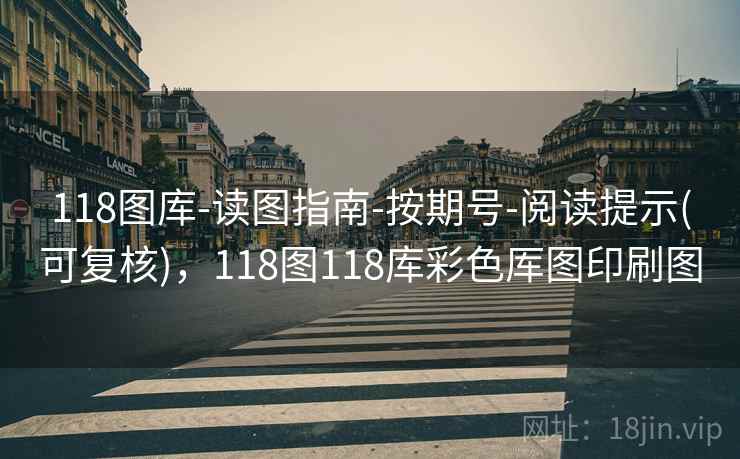 118图库-读图指南-按期号-阅读提示(可复核),118图118库彩色厍图印刷图